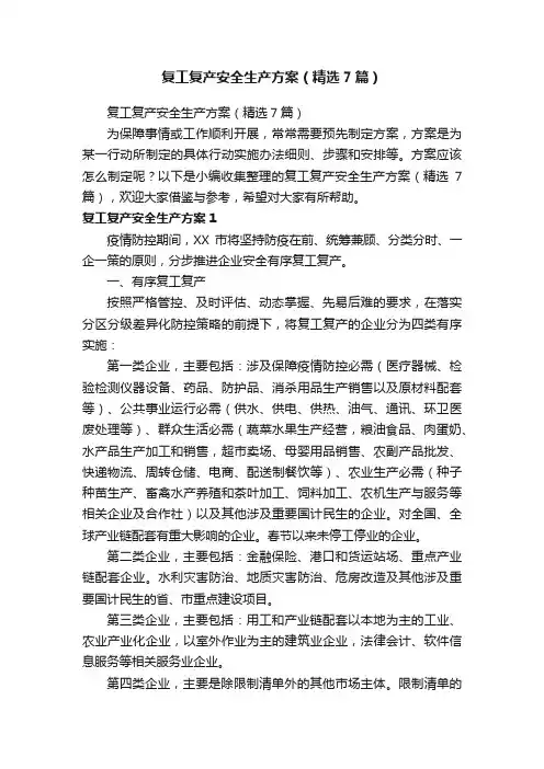 复工复产安全生产方案（精选7篇）