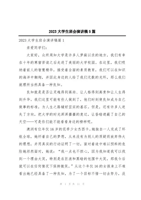 2023大学生班会演讲稿5篇