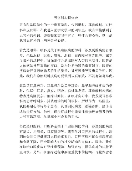 五官科心得体会