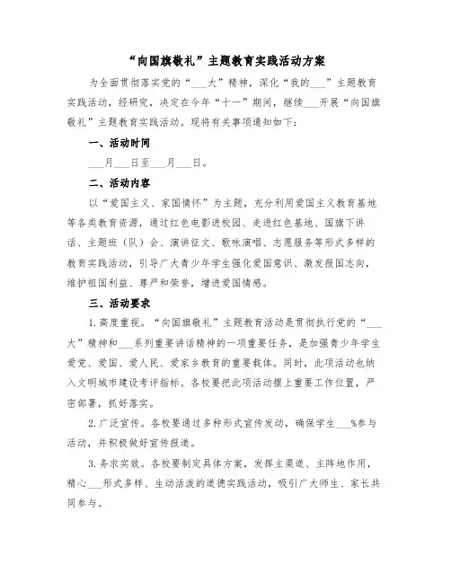 “向国旗敬礼”主题教育实践活动方案(二篇)