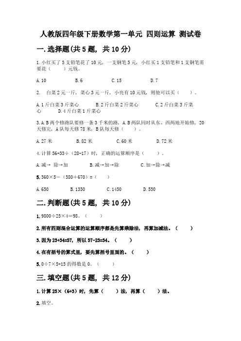 人教版四年级下册数学第一单元-四则运算-测试卷附参考答案【完整版】