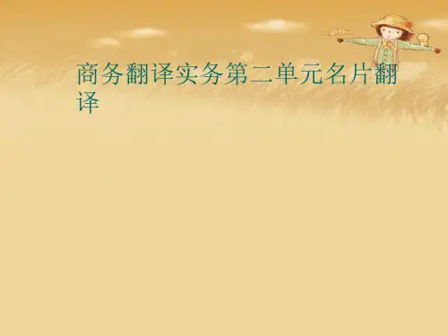 商务翻译实务第二单元名片翻译精品课件
