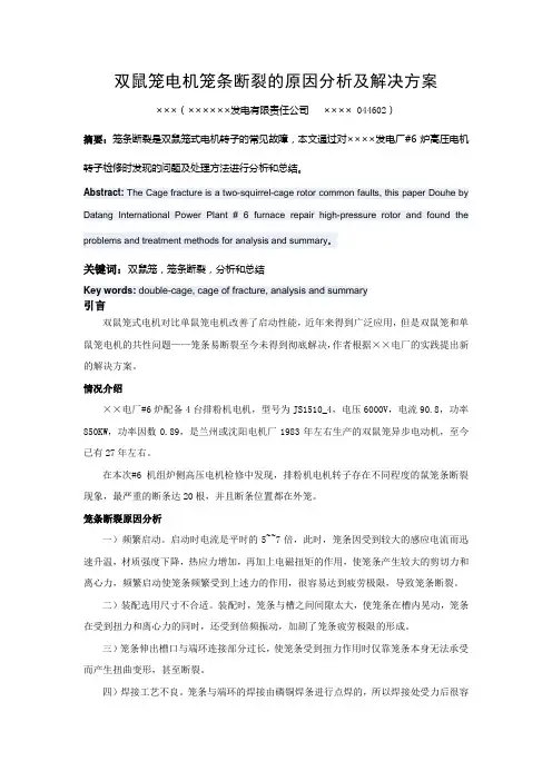双鼠笼电机笼条断裂分析及处理