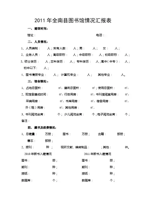 全南县图书馆基本情况汇报表