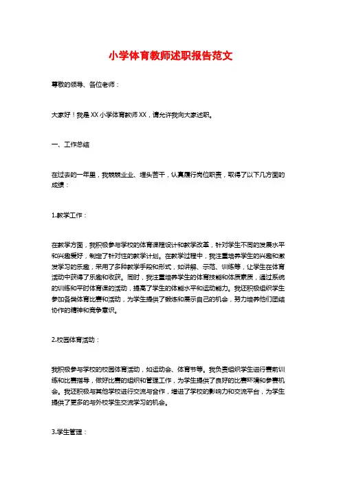小学体育教师述职报告范文