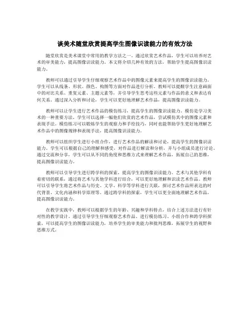 谈美术随堂欣赏提高学生图像识读能力的有效方法