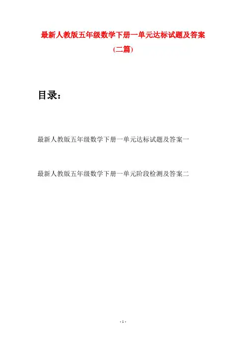 最新人教版五年级数学下册一单元达标试题及答案(二套)