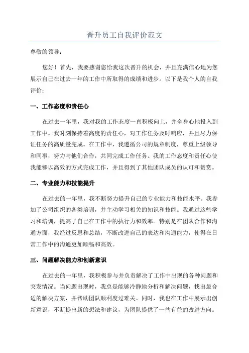 晋升员工自我评价范文