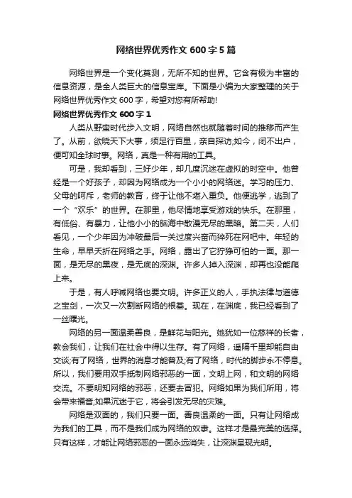 网络世界优秀作文600字5篇