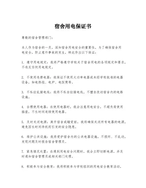 宿舍用电保证书