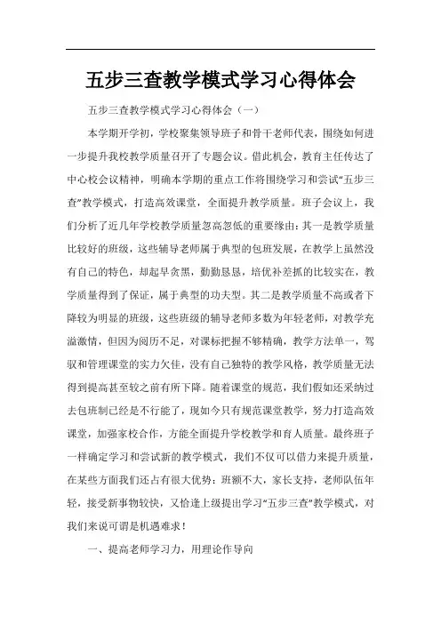 五步三查教学模式学习心得体会