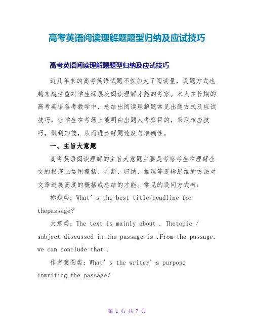 高考英语阅读理解题题型归纳及应试技巧