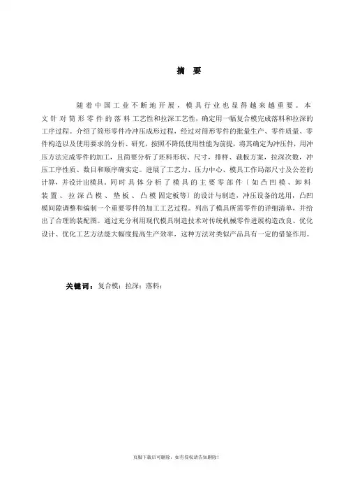 冲压模具设计-落料拉深复合模
