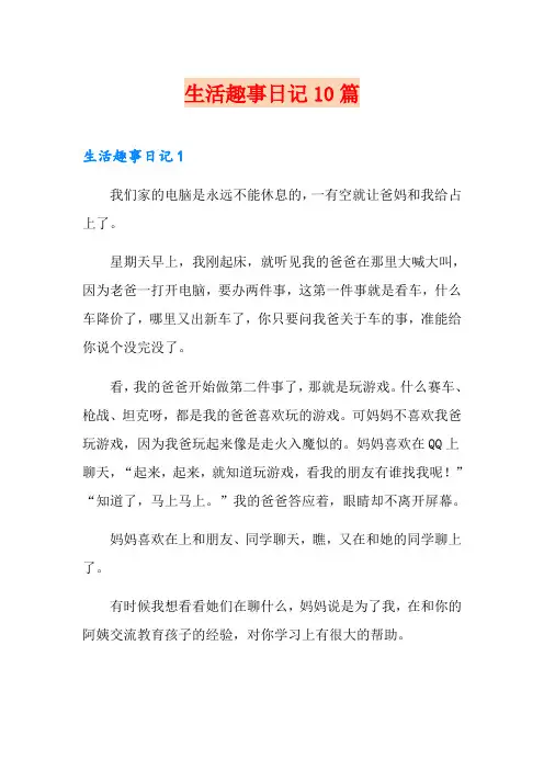 生活趣事日记10篇