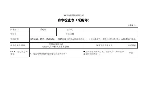内审检查表(采购部)