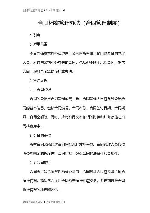 合同档案管理办法(合同管理制度)