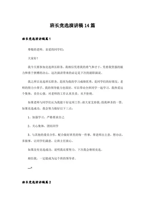 班长竞选演讲稿14篇