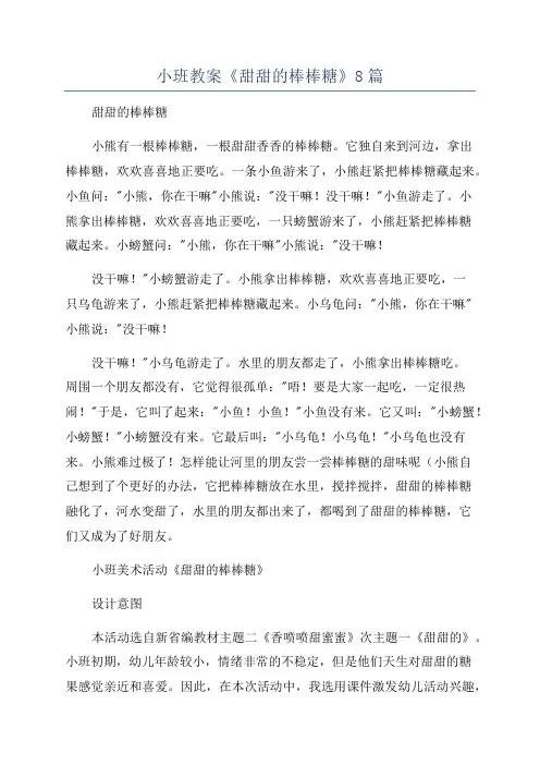小班教案《甜甜的棒棒糖》8篇