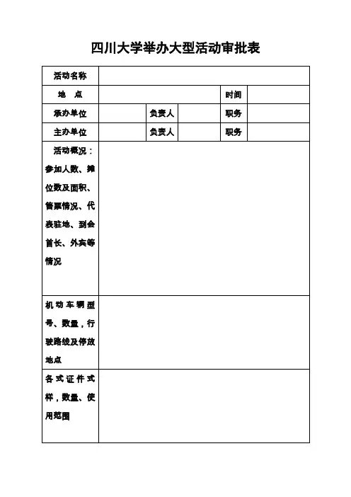 四川大学举办大型活动审批表