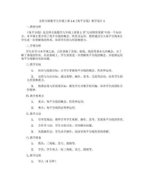 北师大版数学九年级上册1.4《角平分线》教学设计1
