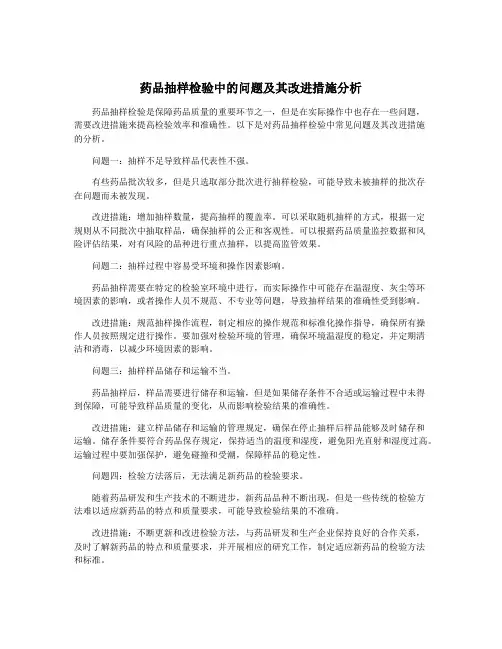 药品抽样检验中的问题及其改进措施分析