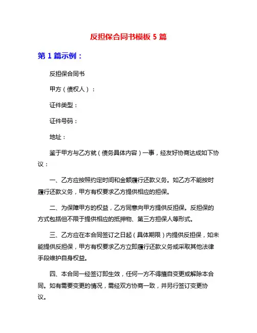 反担保合同书模板5篇