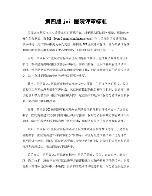 第四版jci 医院评审标准