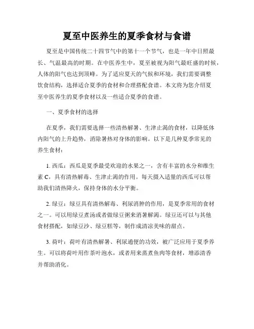 夏至中医养生的夏季食材与食谱