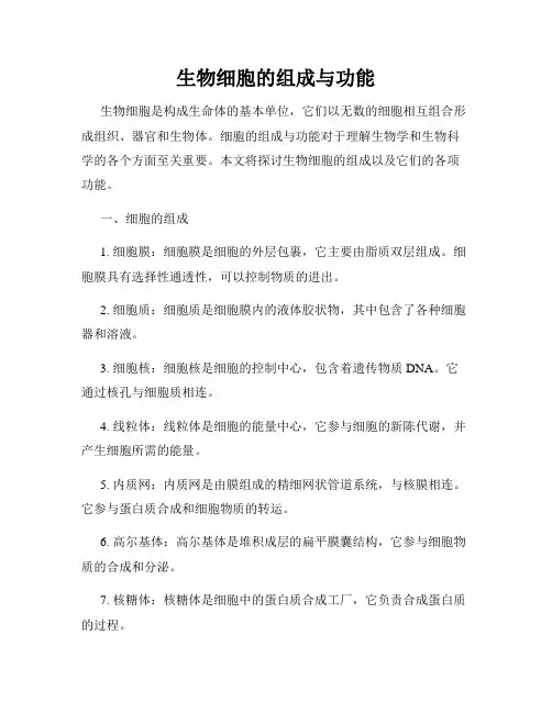 生物细胞的组成与功能