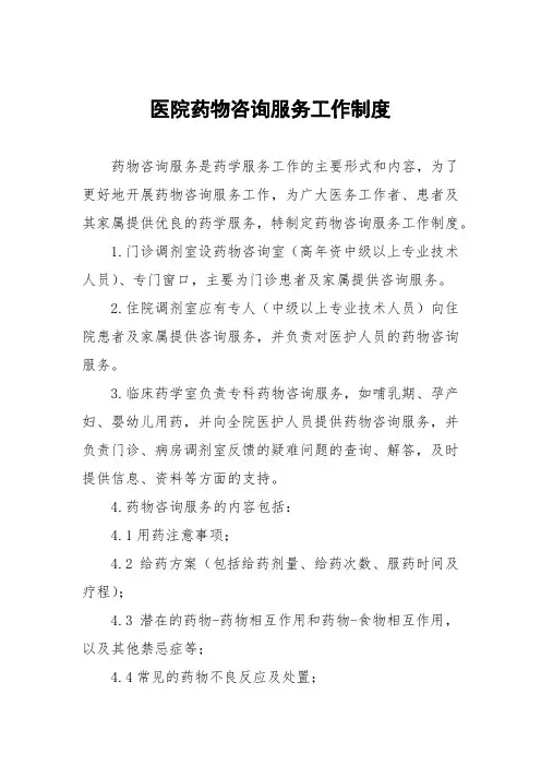 医院药物咨询服务工作制度
