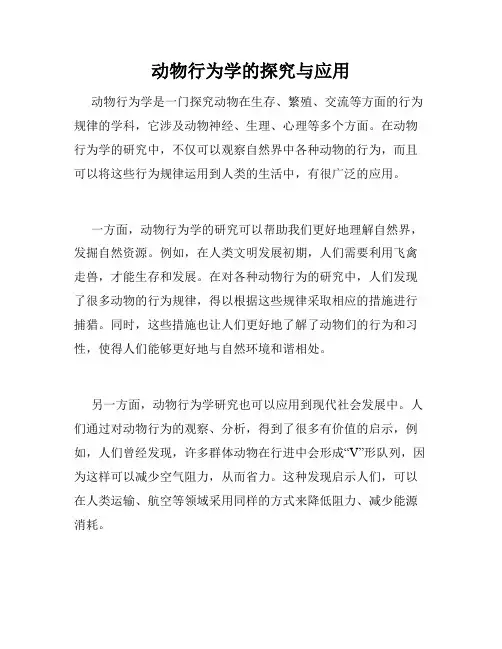 动物行为学的探究与应用