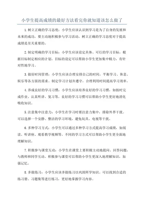 小学生提高成绩的最好方法看完你就知道该怎么做了