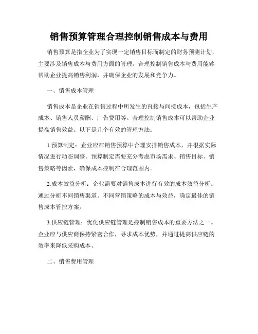 销售预算管理合理控制销售成本与费用