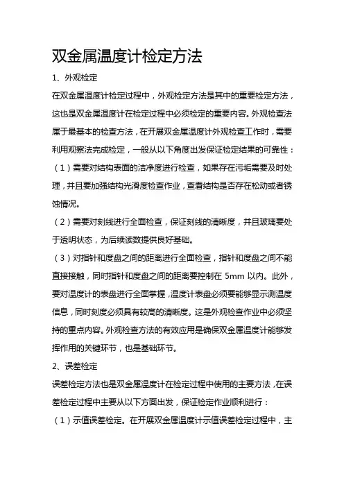 双金属温度计检定方法