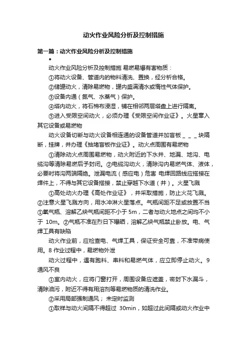 动火作业风险分析及控制措施
