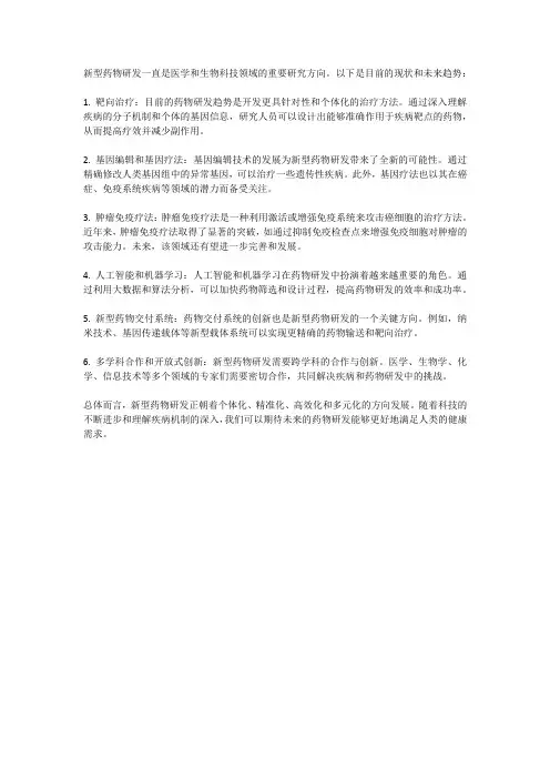 新型药物研发：现状与未来趋势