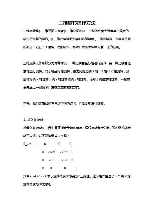 三维旋转操作方法