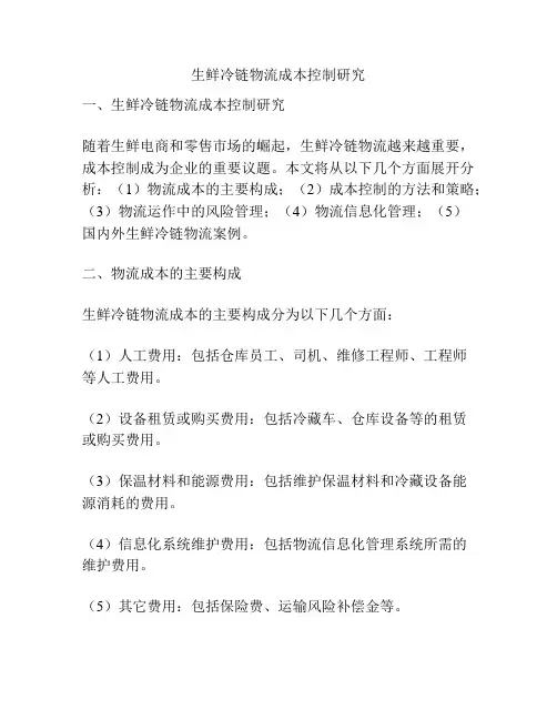 生鲜冷链物流成本控制研究