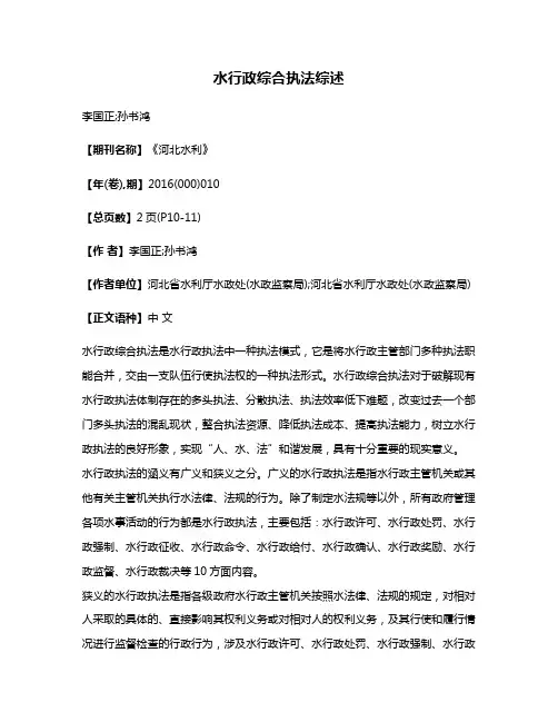 水行政综合执法综述