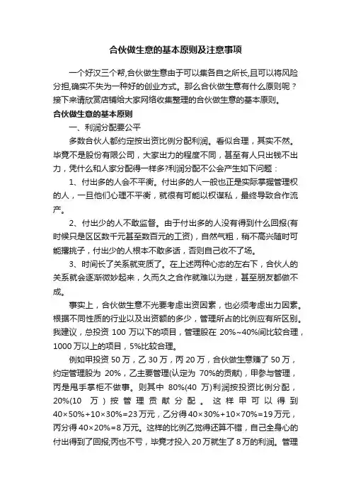 合伙做生意的基本原则及注意事项