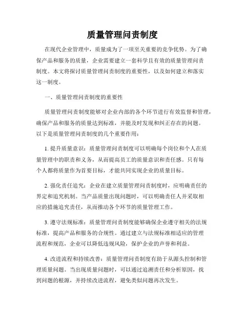 质量管理问责制度