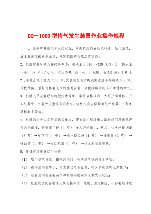 DQ―1000型惰气发生装置作业操作规程