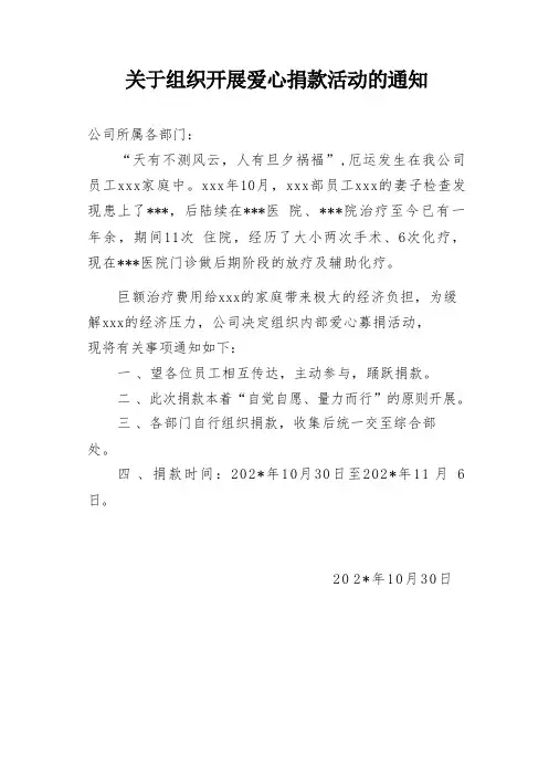 关于组织开展爱心捐款活动的通知
