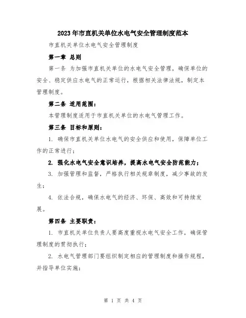 2023年市直机关单位水电气安全管理制度范本