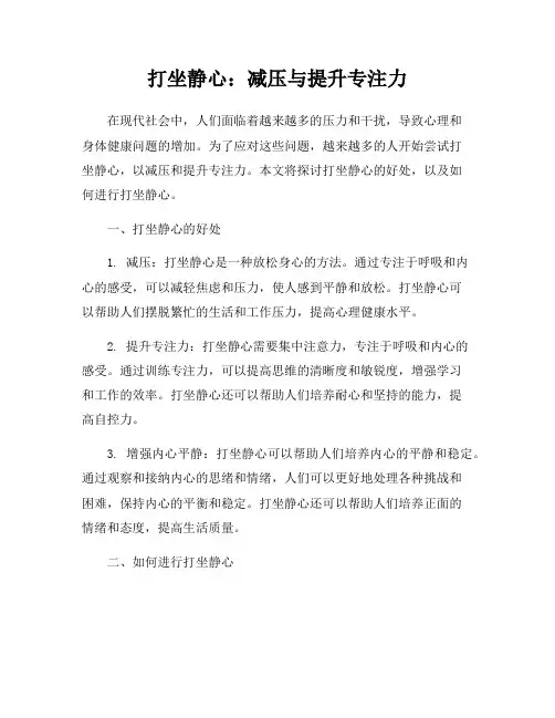 打坐静心：减压与提升专注力