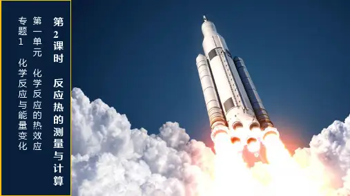 反应热的测量与计算+课件2022-2023学年高二上学期化学苏教版(2019)选择性必修一
