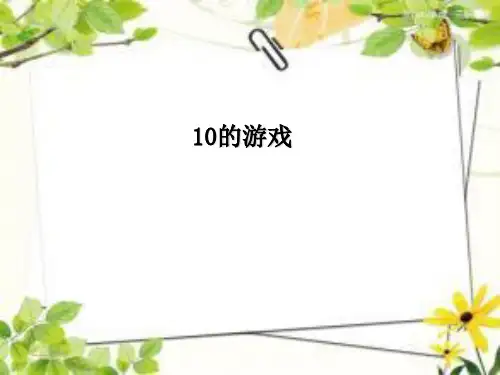 【沪教版】一年级上册数学《10的游戏》导学课件1