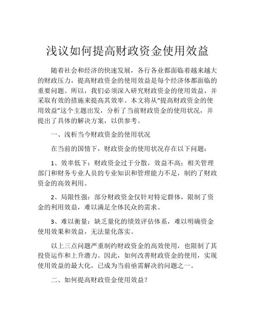 浅议如何提高财政资金使用效益