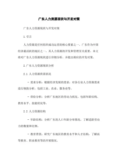 广东人力资源现状与开发对策
