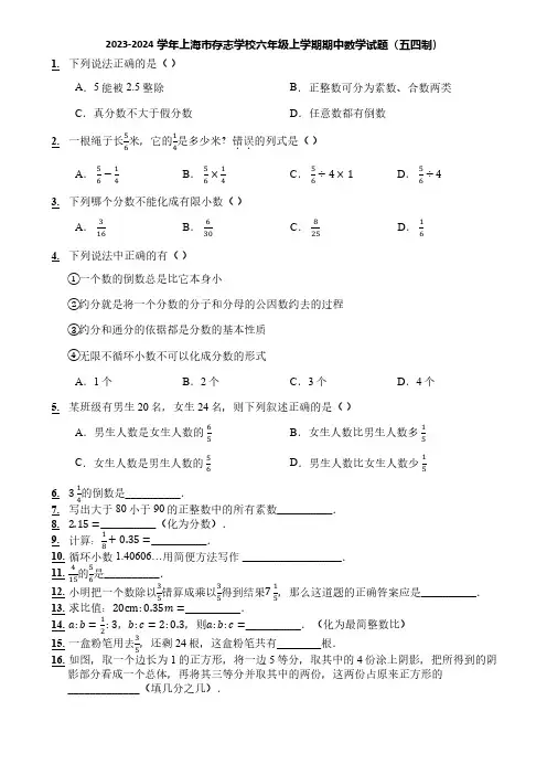 2023-2024学年上海市存志学校六年级上学期期中数学试题(五四制)